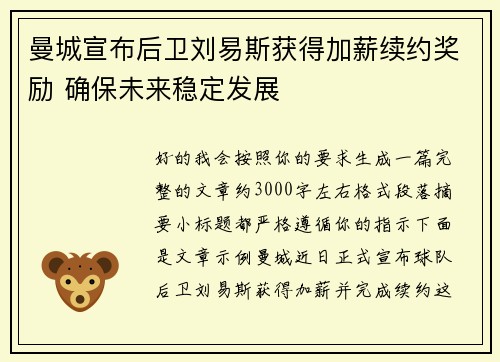 曼城宣布后卫刘易斯获得加薪续约奖励 确保未来稳定发展 曼城宣布后卫刘易斯获得加薪续约奖励 确保未来稳定发展