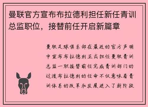 曼联官方宣布布拉德利担任新任青训总监职位,接替前任开启新篇章 曼联官方宣布布拉德利担任新任青训总监职位,接替前任开启新篇章