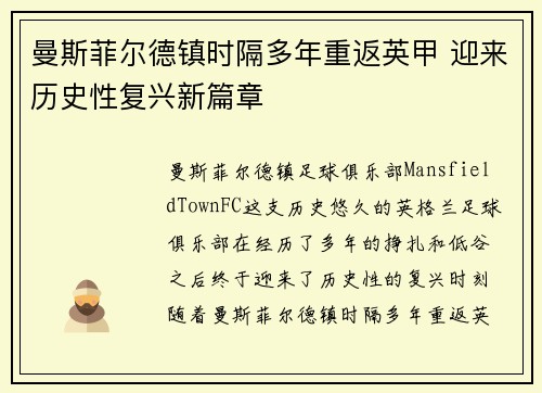 曼斯菲尔德镇时隔多年重返英甲 迎来历史性复兴新篇章 曼斯菲尔德镇时隔多年重返英甲 迎来历史性复兴新篇章