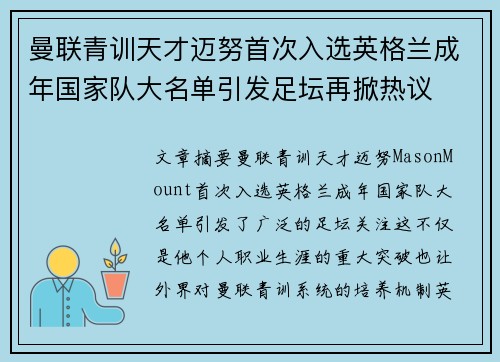 曼联青训天才迈努首次入选英格兰成年国家队大名单引发足坛再掀热议 曼联青训天才迈努首次入选英格兰成年国家队大名单引发足坛再掀热议
