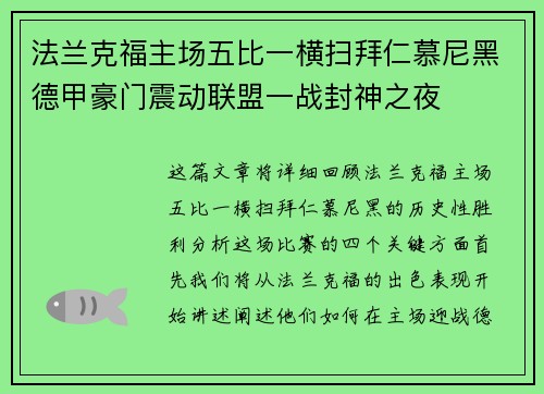 法兰克福主场五比一横扫拜仁慕尼黑德甲豪门震动联盟一战封神之夜 法兰克福主场五比一横扫拜仁慕尼黑德甲豪门震动联盟一战封神之夜