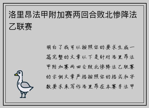 洛里昂法甲附加赛两回合败北惨降法乙联赛 洛里昂法甲附加赛两回合败北惨降法乙联赛