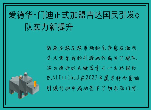爱德华·门迪正式加盟吉达国民引发球队实力新提升 爱德华·门迪正式加盟吉达国民引发球队实力新提升