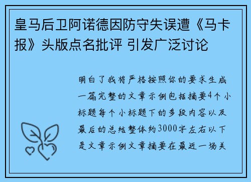 皇马后卫阿诺德因防守失误遭《马卡报》头版点名批评 引发广泛讨论 皇马后卫阿诺德因防守失误遭《马卡报》头版点名批评 引发广泛讨论