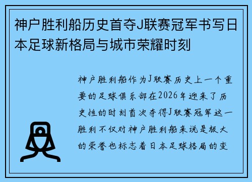神户胜利船历史首夺J联赛冠军书写日本足球新格局与城市荣耀时刻 神户胜利船历史首夺J联赛冠军书写日本足球新格局与城市荣耀时刻