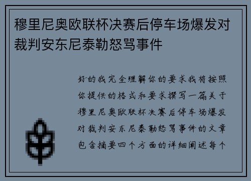 穆里尼奥欧联杯决赛后停车场爆发对裁判安东尼泰勒怒骂事件 穆里尼奥欧联杯决赛后停车场爆发对裁判安东尼泰勒怒骂事件