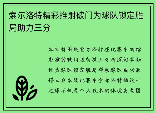 索尔洛特精彩推射破门为球队锁定胜局助力三分 索尔洛特精彩推射破门为球队锁定胜局助力三分