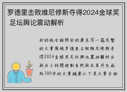 罗德里击败维尼修斯夺得2024金球奖 足坛舆论震动解析 罗德里击败维尼修斯夺得2024金球奖 足坛舆论震动解析