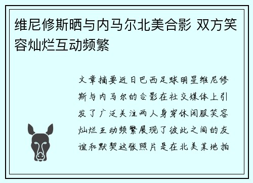 维尼修斯晒与内马尔北美合影 双方笑容灿烂互动频繁 维尼修斯晒与内马尔北美合影 双方笑容灿烂互动频繁