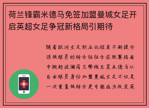 荷兰锋霸米德马免签加盟曼城女足开启英超女足争冠新格局引期待 荷兰锋霸米德马免签加盟曼城女足开启英超女足争冠新格局引期待