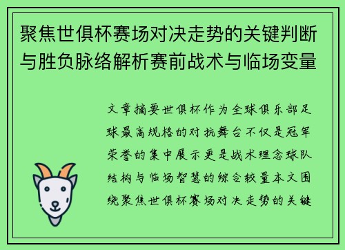 聚焦世俱杯赛场对决走势的关键判断与胜负脉络解析赛前战术与临场变量洞察 聚焦世俱杯赛场对决走势的关键判断与胜负脉络解析赛前战术与临场变量洞察
