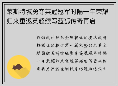莱斯特城勇夺英冠冠军时隔一年荣耀归来重返英超续写蓝狐传奇再启 莱斯特城勇夺英冠冠军时隔一年荣耀归来重返英超续写蓝狐传奇再启