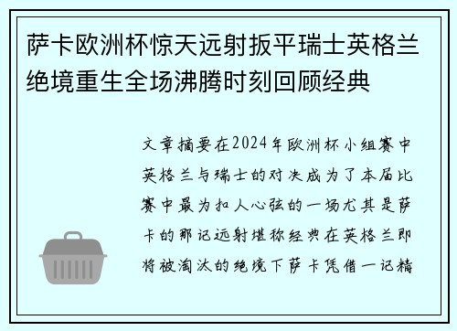 萨卡欧洲杯惊天远射扳平瑞士英格兰绝境重生全场沸腾时刻回顾经典 萨卡欧洲杯惊天远射扳平瑞士英格兰绝境重生全场沸腾时刻回顾经典
