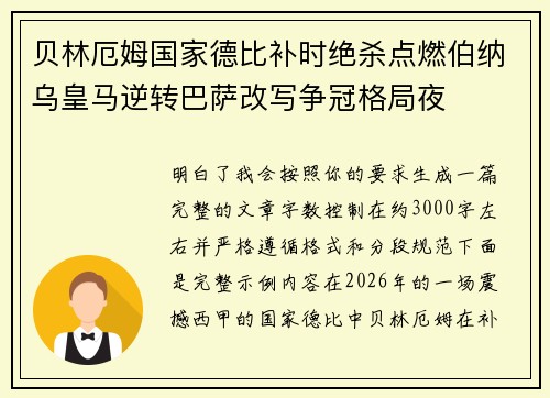 贝林厄姆国家德比补时绝杀点燃伯纳乌皇马逆转巴萨改写争冠格局夜 贝林厄姆国家德比补时绝杀点燃伯纳乌皇马逆转巴萨改写争冠格局夜