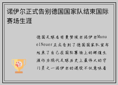 诺伊尔正式告别德国国家队结束国际赛场生涯 诺伊尔正式告别德国国家队结束国际赛场生涯