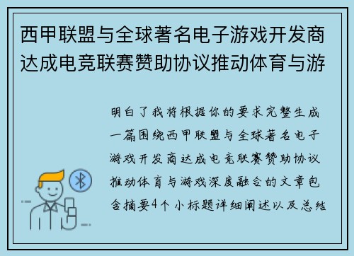 西甲联盟与全球著名电子游戏开发商达成电竞联赛赞助协议推动体育与游戏深度融合 西甲联盟与全球著名电子游戏开发商达成电竞联赛赞助协议推动体育与游戏深度融合