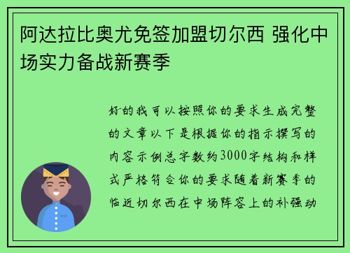 阿达拉比奥尤免签加盟切尔西 强化中场实力备战新赛季 阿达拉比奥尤免签加盟切尔西 强化中场实力备战新赛季