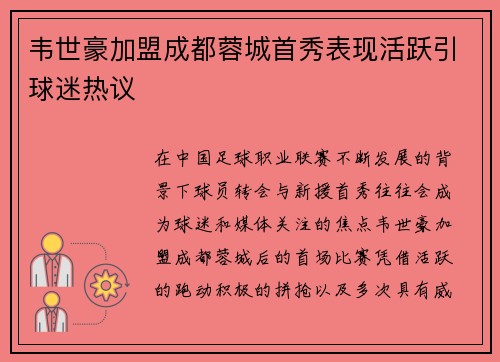 韦世豪加盟成都蓉城首秀表现活跃引球迷热议 韦世豪加盟成都蓉城首秀表现活跃引球迷热议